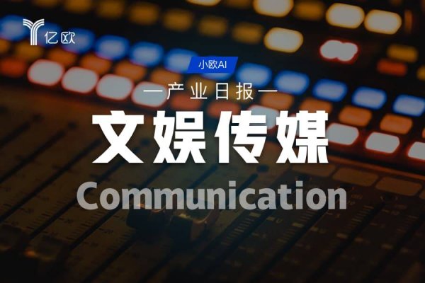 手机配资炒股网 文娱传媒产业日报(09.13) : \＂咪咕短剧入选广电推荐剧目\＂