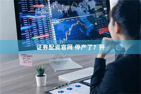 证券配资官网 停产了？歼